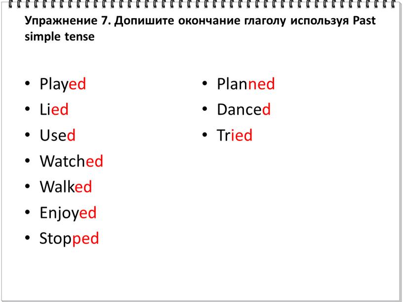 Упражнение 7. Допишите окончание глаголу используя