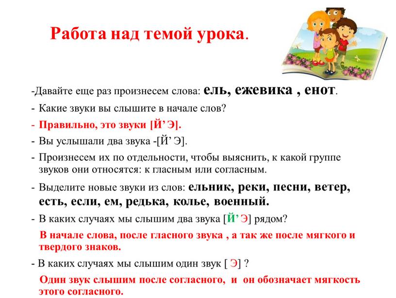 Работа над темой урока . -Давайте еще раз произнесем слова: ель, ежевика , енот