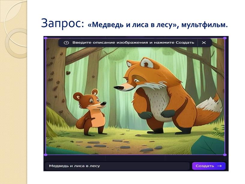 Запрос: «Медведь и лиса в лесу», мультфильм