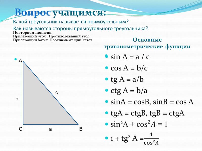 Вопрос учащимся: Какой треугольник называется прямоугольным?