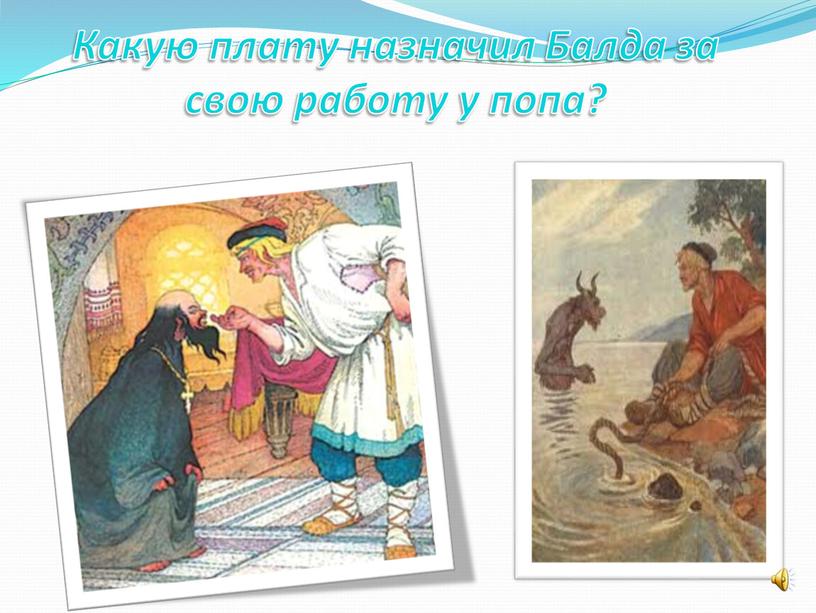 Какую плату назначил Балда за свою работу у попа?