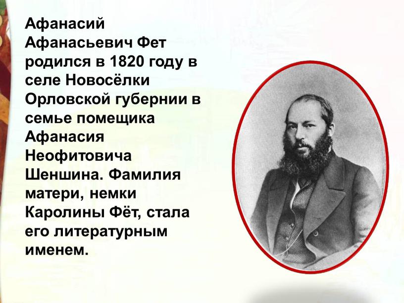 Афанасий Афанасьевич Фет родился в 1820 году в селе