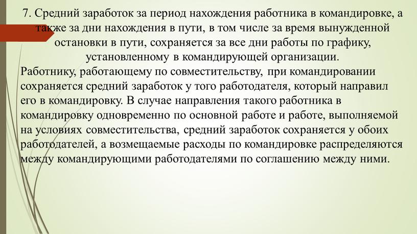 Средний заработок за период нахождения работника в командировке, а также за дни нахождения в пути, в том числе за время вынужденной остановки в пути, сохраняется…