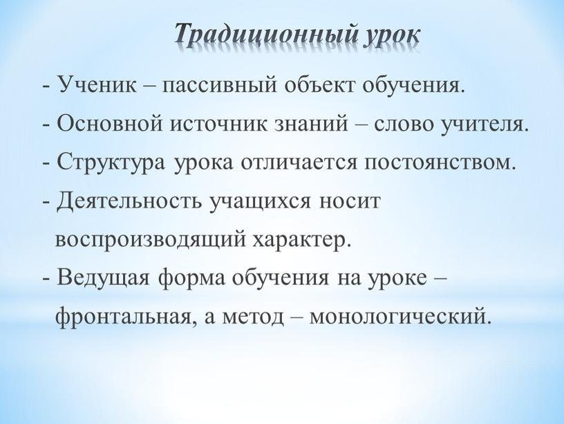 Традиционный урок - Ученик – пассивный объект обучения