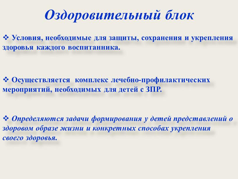 Оздоровительный блок Условия, необходимые для защиты, сохранения и укрепления здоровья каждого воспитанника