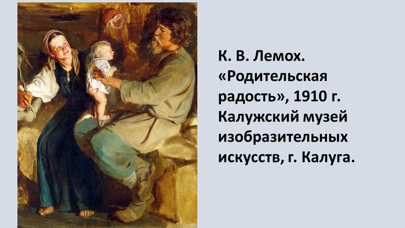 К. В. Лемох. «Родительская радость», 1910 г