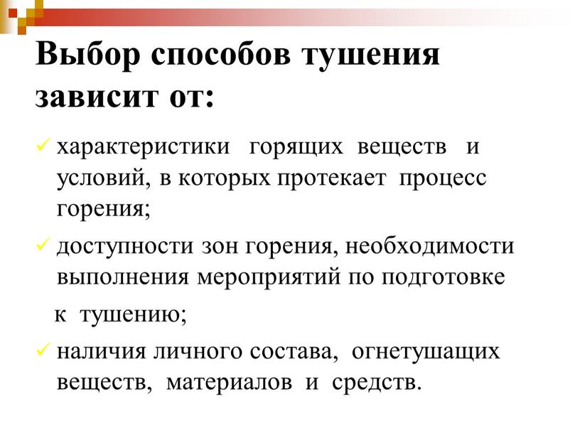 Выбор способов тушения зависит от: характеристики горящих веществ и условий, в которых протекает процесс горения; доступности зон горения, необходимости выполнения мероприятий по подготовке к тушению;…