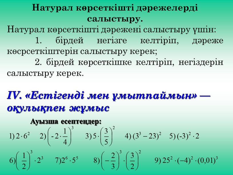 Натурал көрсеткішті дәрежелерді салыстыру