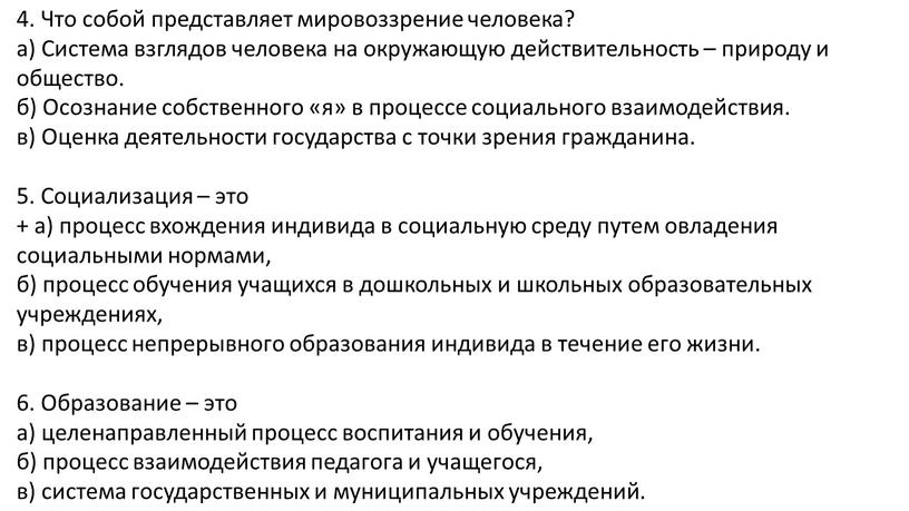 Что собой представляет мировоззрение человека? а)