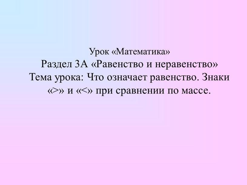 Урок «Математика» Раздел 3А «Равенство и неравенство»