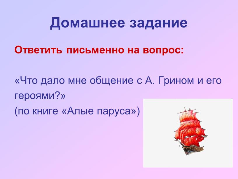 Ответить письменно на вопрос: «Что дало мне общение с