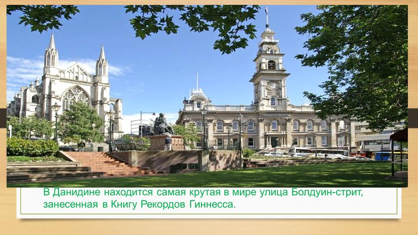 В Данидине находится самая крутая в мире улица