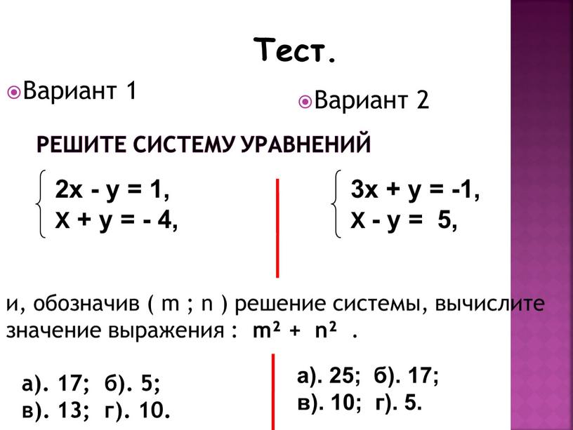 Решите систему уравнений Вариант 1