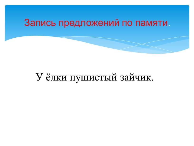 Запись предложений по памяти.