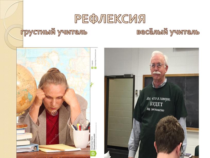 РЕФЛЕКСИЯ грустный учитель весёлый учитель