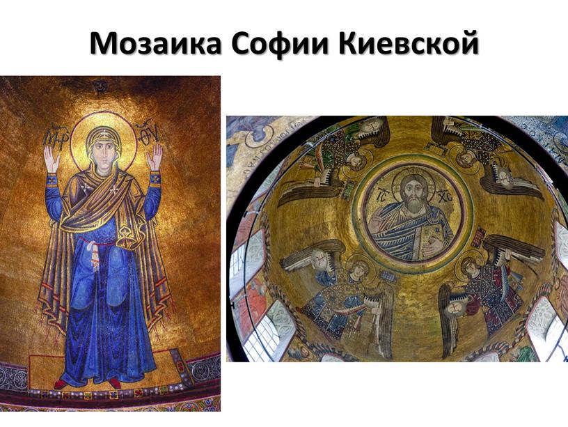 Мозаика Софии Киевской