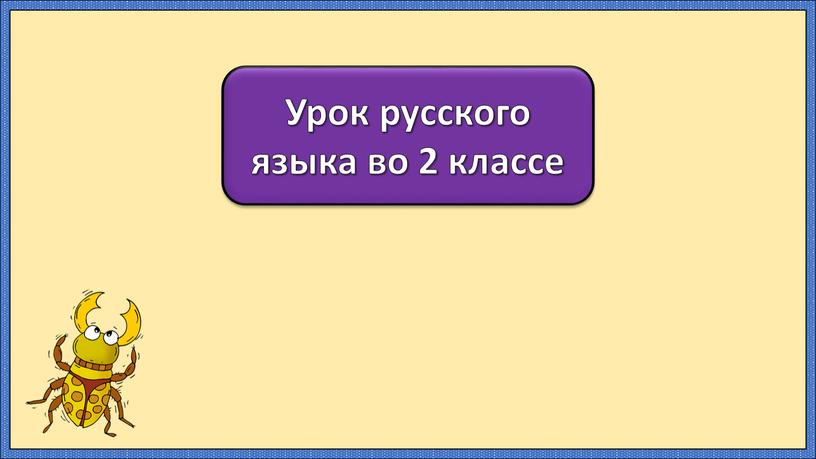 Урок русского языка во 2 классе