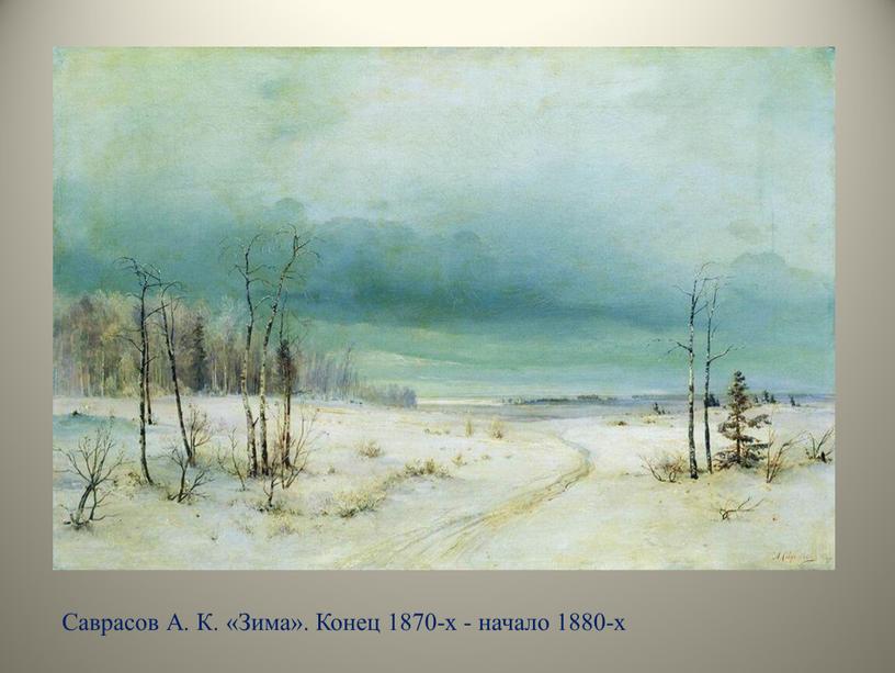 Саврасов А. К. «Зима». Конец 1870-х - начало 1880-х