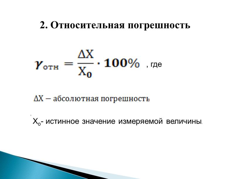 Относительная погрешность , где ,