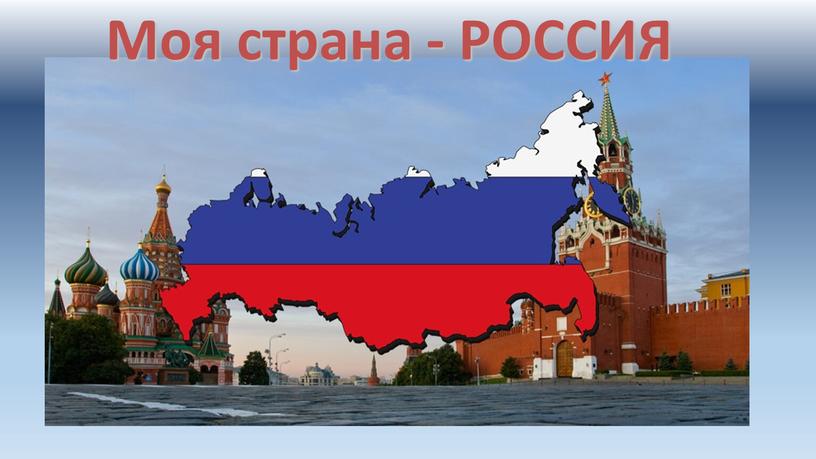 Моя страна - РОССИЯ