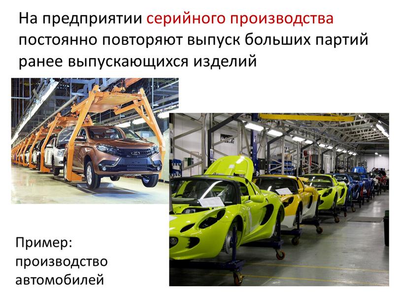 На предприятии серийного производства постоянно повторяют выпуск больших партий ранее выпускающихся изделий