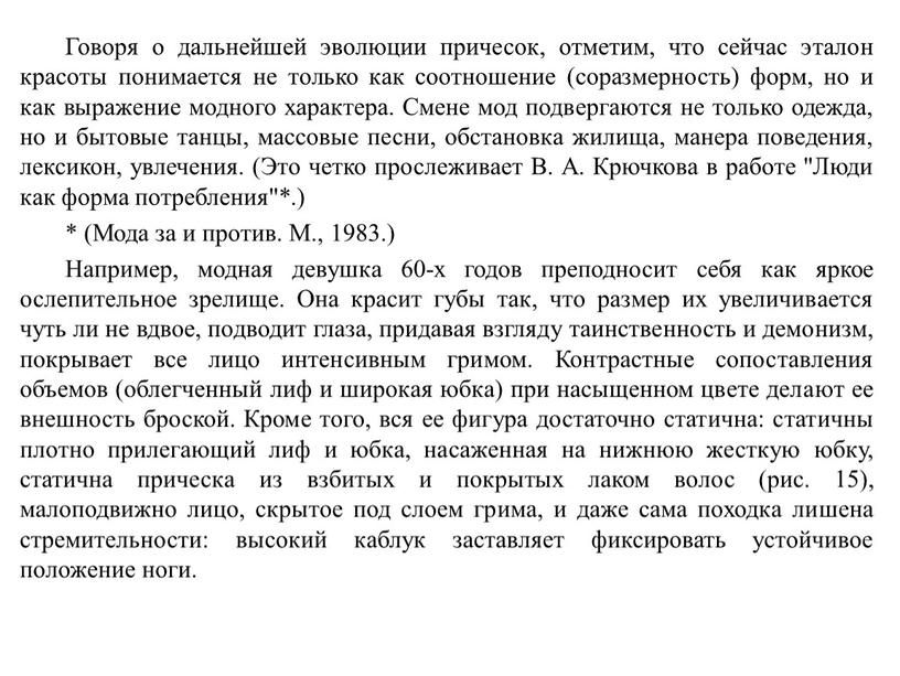 Говоря о дальнейшей эволюции причесок, отметим, что сейчас эталон красоты понимается не только как соотношение (соразмерность) форм, но и как выражение модного характера