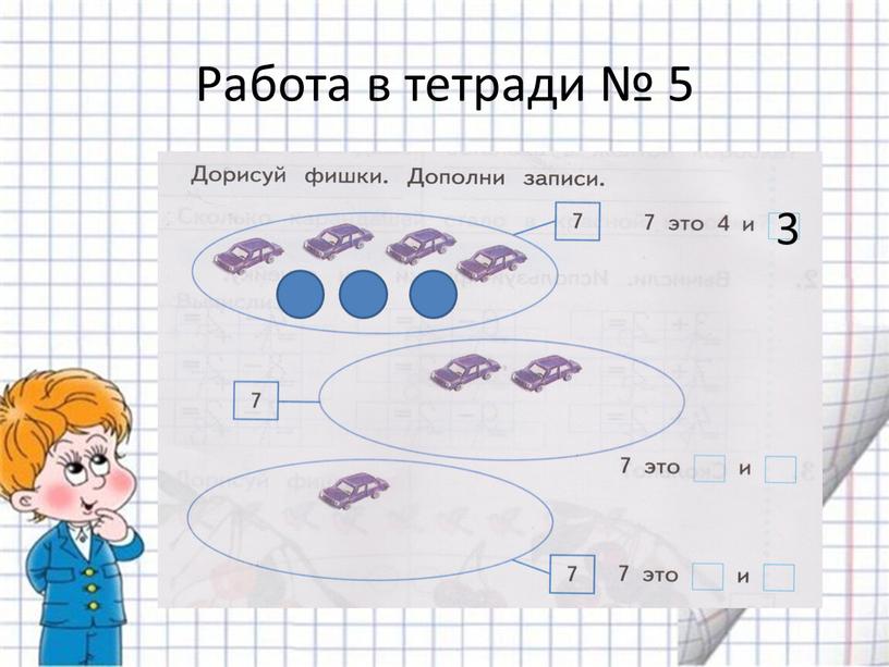 Работа в тетради № 5 3