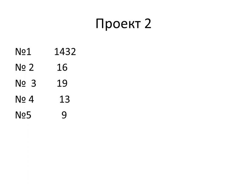 Проект 2 №1 1432 № 2 16 № 3 19 № 4 13 №5 9