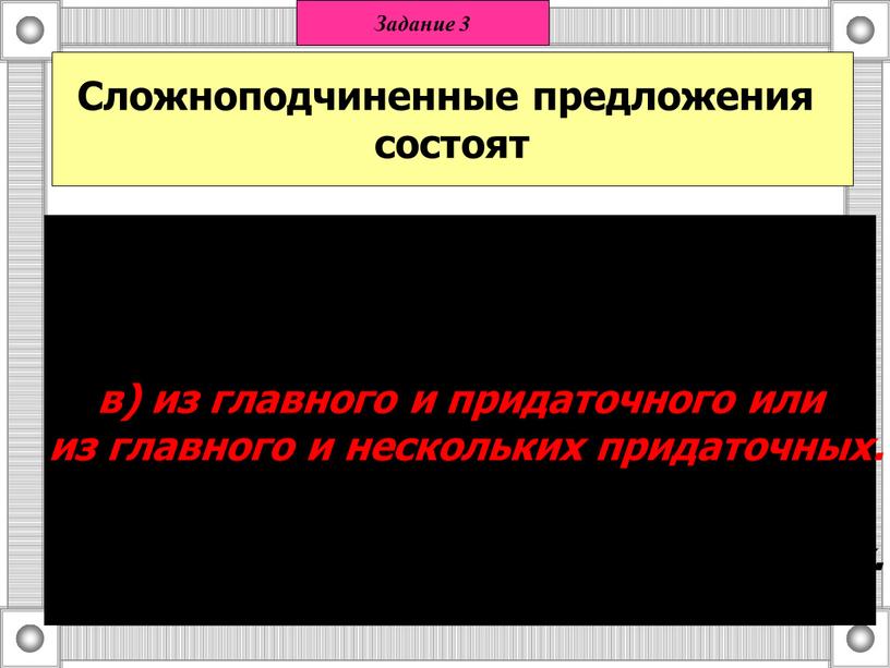 Сложноподчиненные предложения состоят а) только из придаточных предложений б) из 2 независимых предложений; в) из главного и придаточного или из главного и нескольких придаточных