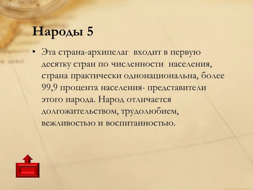 Народы 5 Эта страна-архипелаг входит в первую десятку стран по численности населения, страна практически однонациональна, более 99,9 процента населения- представители этого народа