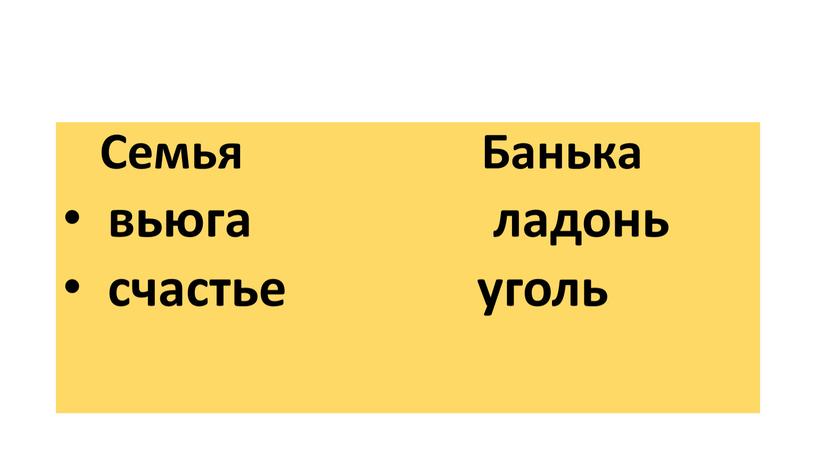 Семья Банька вьюга ладонь счастье уголь