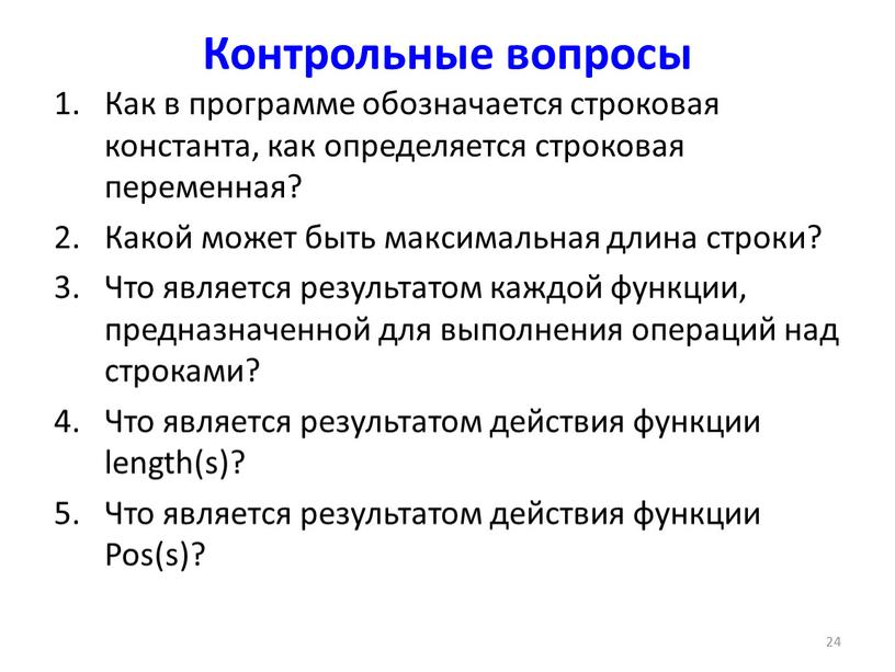 Контрольные вопросы Как в программе обозначается строковая константа, как определяется строковая переменная?