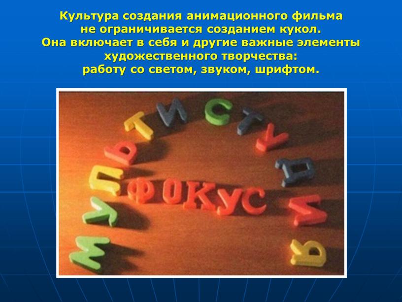 Культура создания анимационного фильма не ограничивается созданием кукол