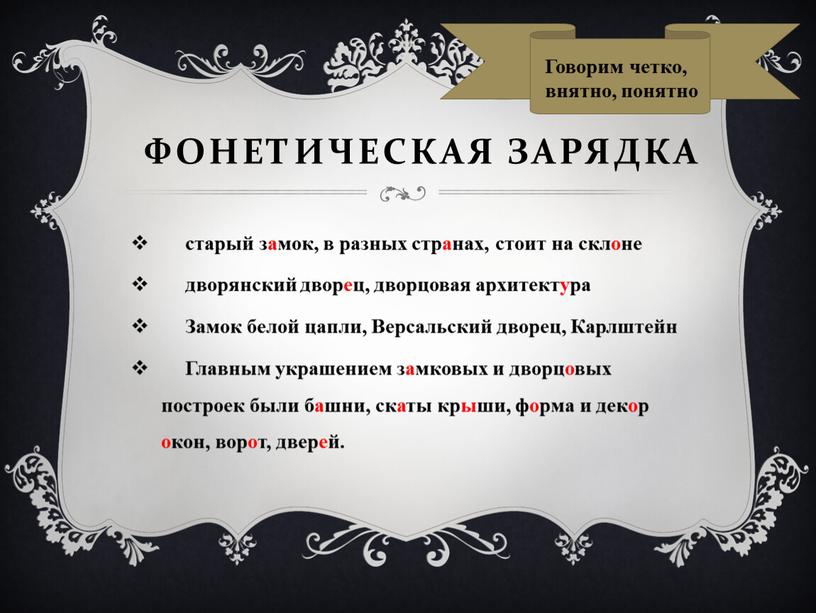 Фонетическая зарядка старый замок, в разных странах, стоит на склоне дворянский дворец, дворцовая архитектура