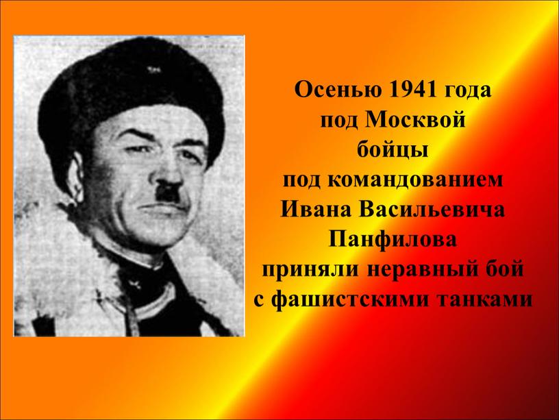 Осенью 1941 года под Москвой бойцы под командованием