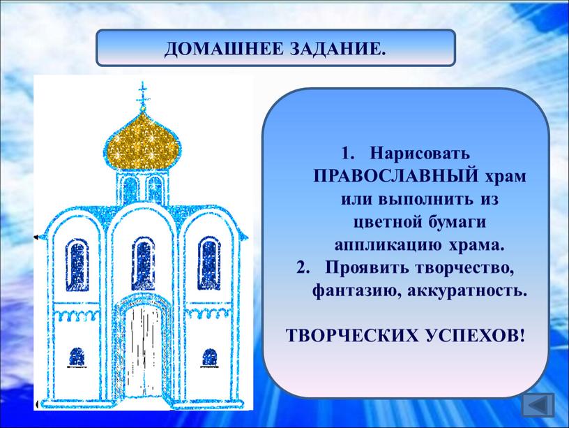 Нарисовать ПРАВОСЛАВНЫЙ храм или выполнить из цветной бумаги аппликацию храма