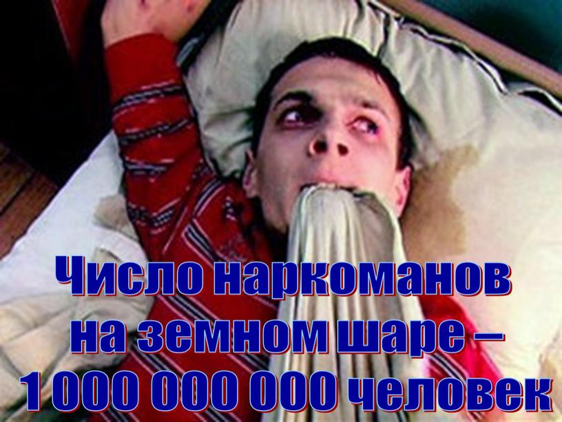 Число наркоманов на земном шаре – 1 000 000 000 человек