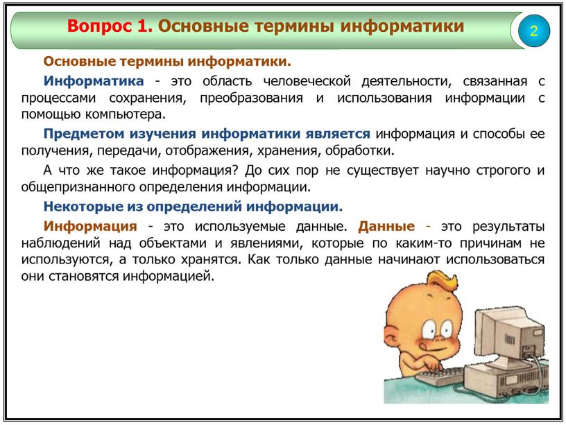 Основные термины информатики. Информатика - это область человеческой деятельности, связанная с процессами сохранения, преобразования и использования информации с помощью компьютера