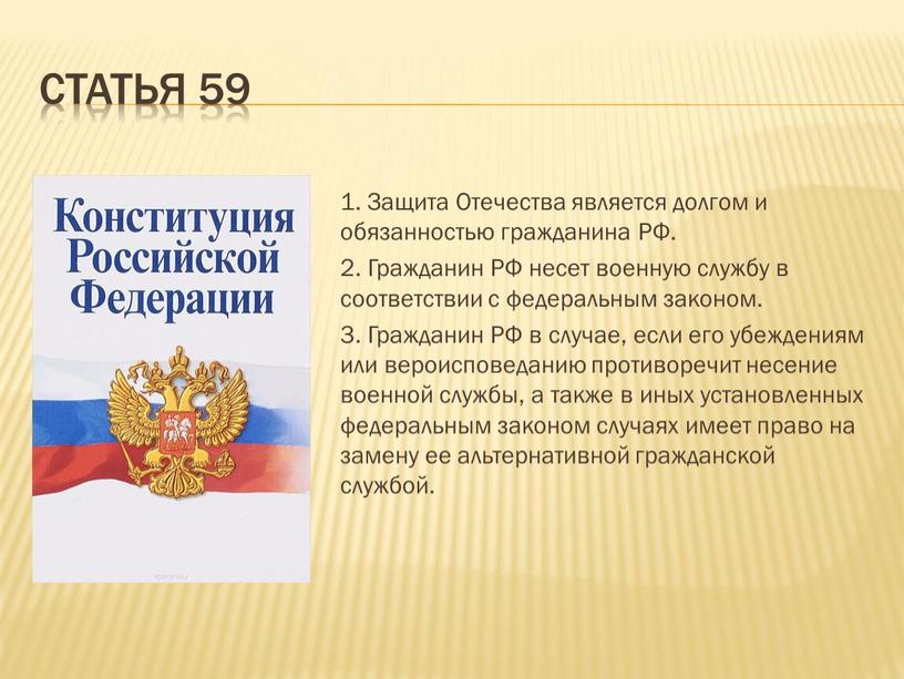 Статья 59 1. Защита Отечества является долгом и обязанностью гражданина