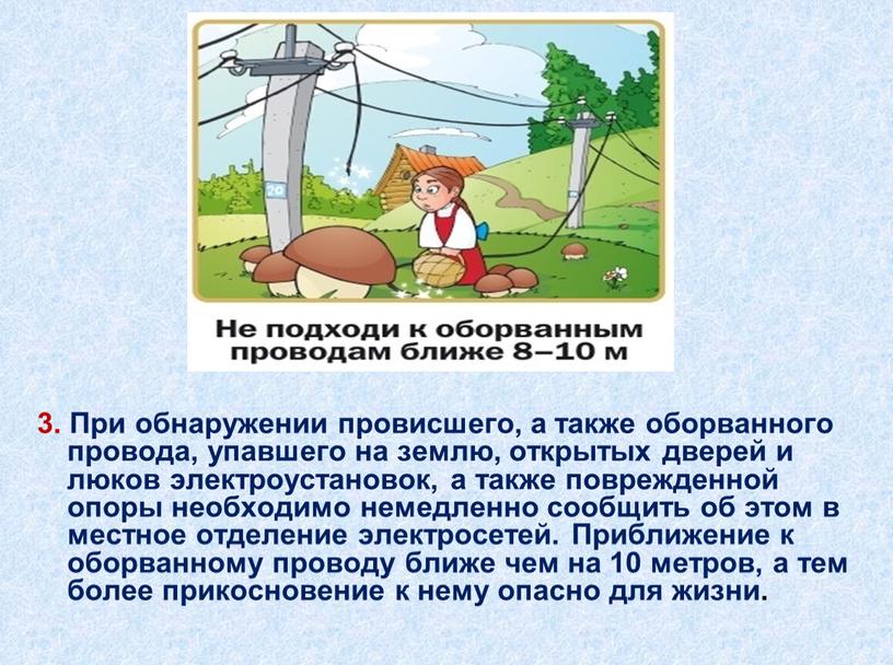 При обнаружении провисшего, а также оборванного провода, упавшего на землю, открытых дверей и люков электроустановок, а также поврежденной опоры необходимо немедленно сообщить об этом в…