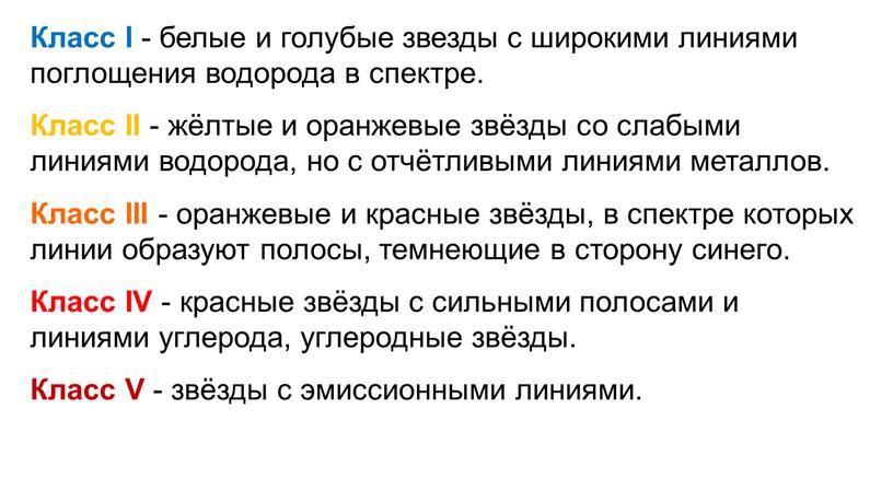 Класс I - белые и голубые звезды с широкими линиями поглощения водорода в спектре