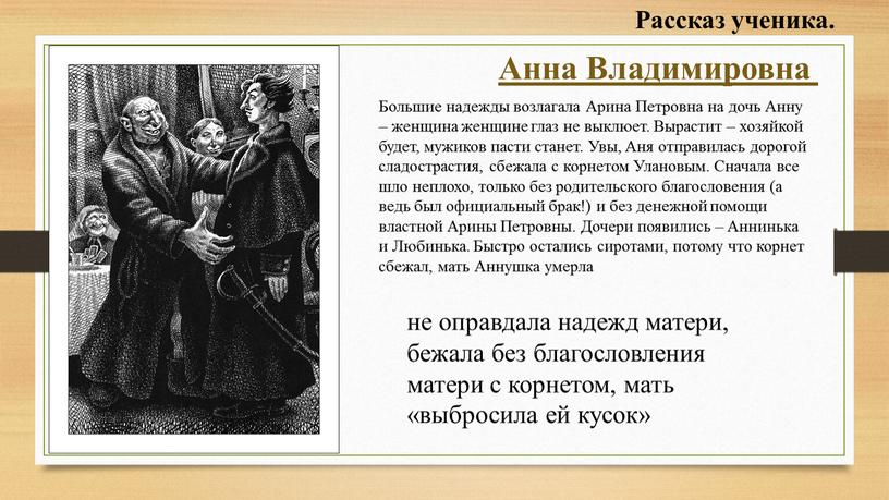 Анна Владимировна не оправдала надежд матери, бежала без благословления матери с корнетом, мать «выбросила ей кусок»