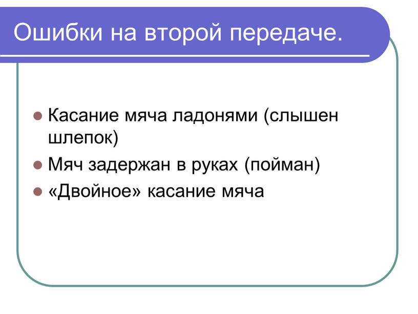 Ошибки на второй передаче. Касание мяча ладонями (слышен шлепок)