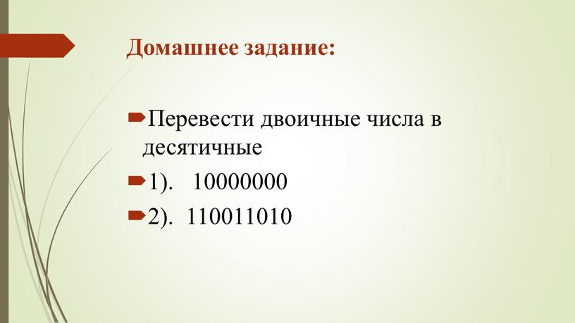 Домашнее задание: Перевести двоичные числа в десятичные 1)