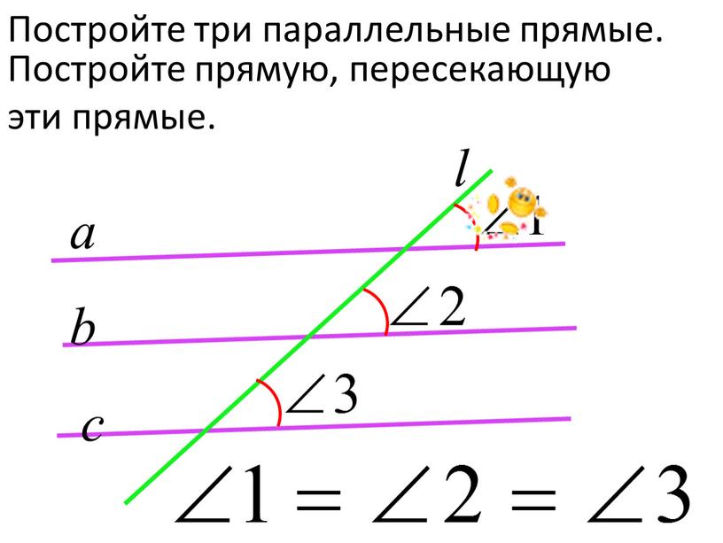 Постройте прямую, пересекающую эти прямые