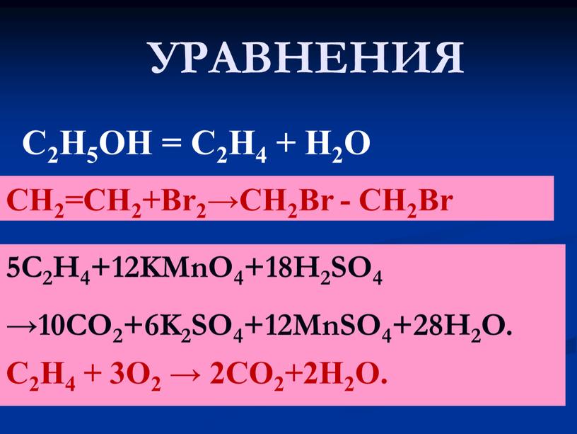CH2=CH2+Br2→CH2Br - CH2Br 5C2H4+12KMnO4+18H2SO4 →10CO2+6K2SO4+12MnSO4+28H2O