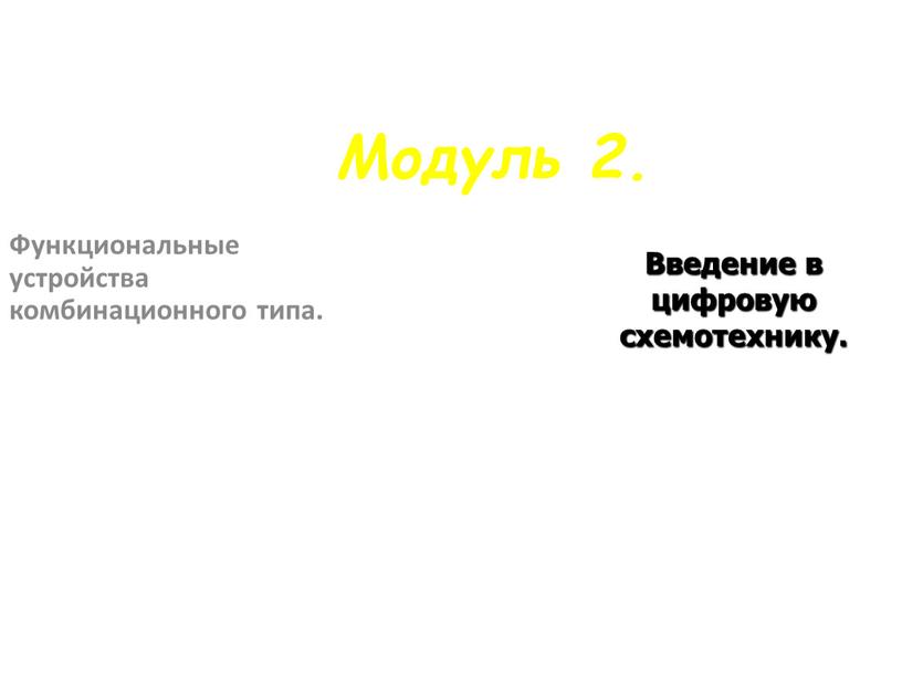 Модуль 2. Функциональные устройства комбинационного типа