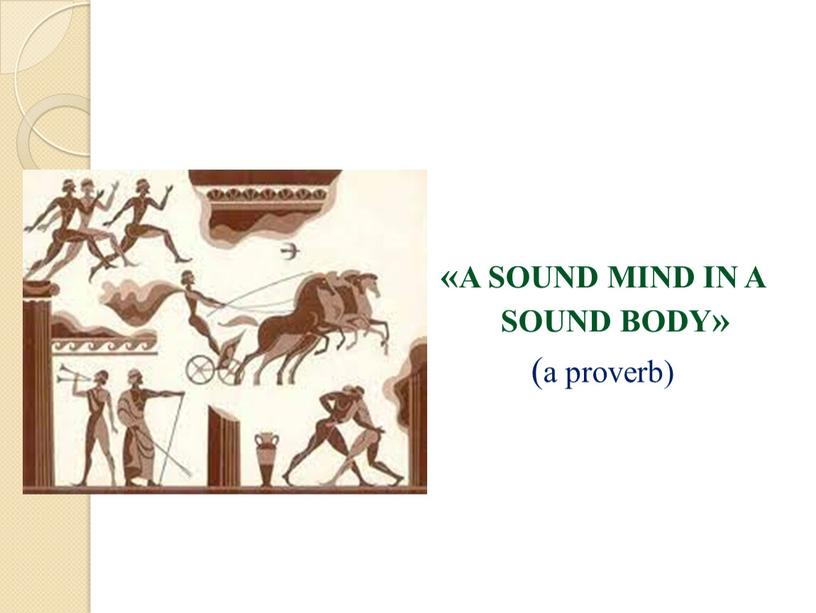 A SOUND MIND IN A SOUND BODY» (a proverb)