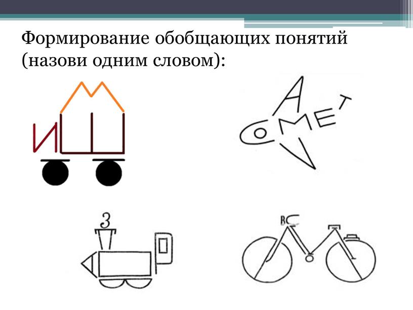 Формирование обобщающих понятий (назови одним словом):