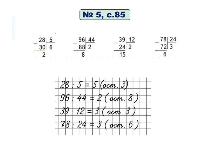 № 5, с.85